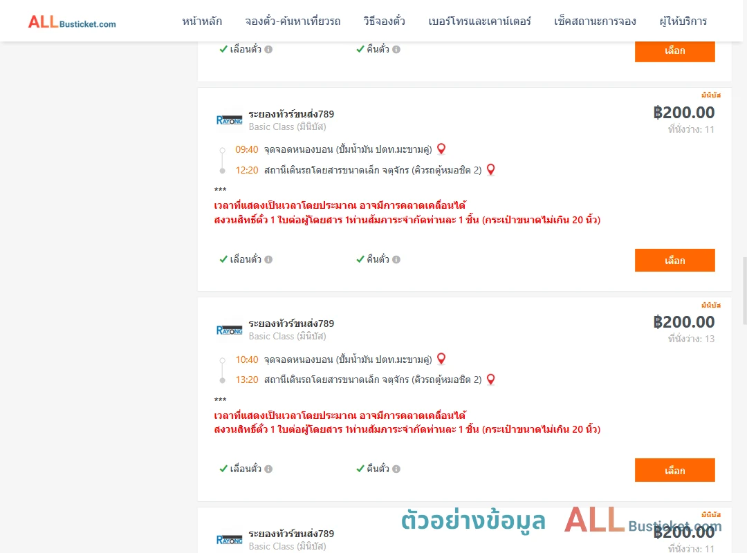 ตัวอย่างผลค้นหา หนองบอนปั้มน้ำมันปตท.-คิวรถตู้หมอชิต2