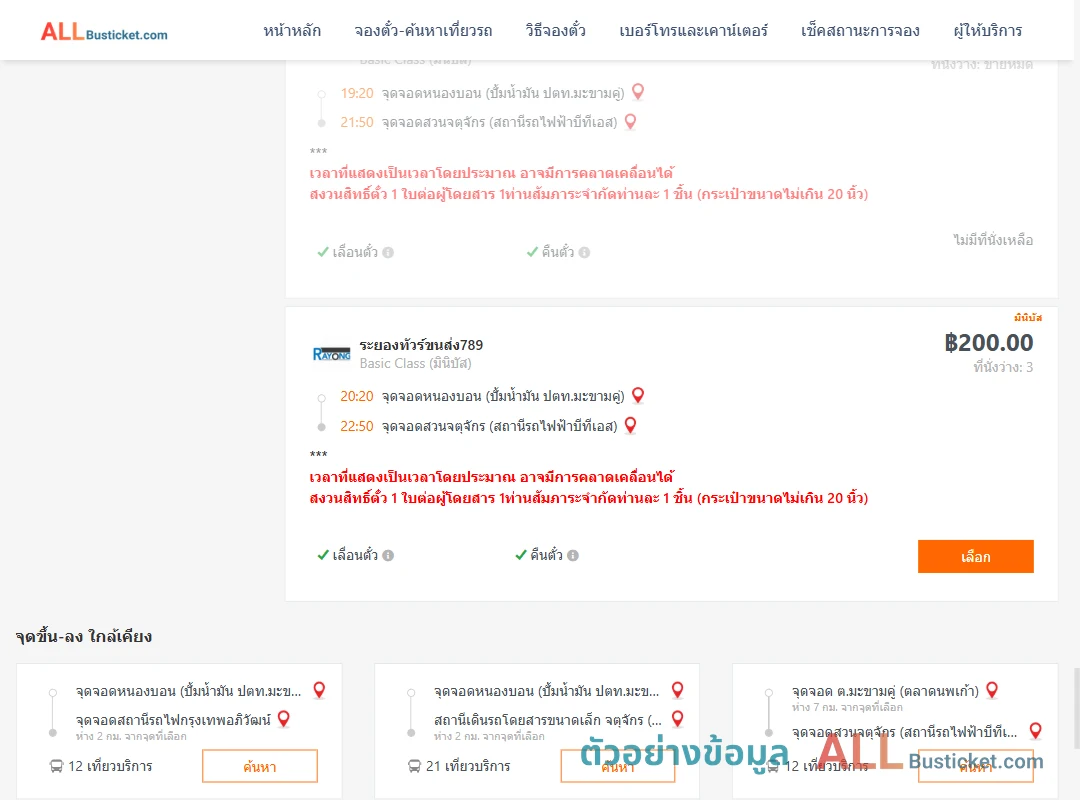 ตัวอย่างผลค้นหา หนองบอนปั้มน้ำมันปตท.-สวนจตุจักรสถานีรถไฟฟ้าบีทีเอส