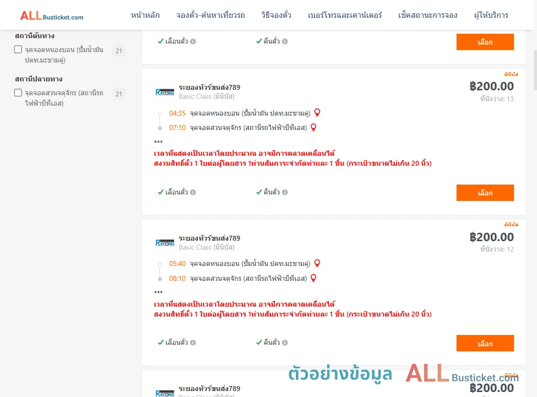 ตัวอย่างผลค้นหา หนองบอนปั้มน้ำมันปตท.-สวนจตุจักรสถานีรถไฟฟ้าบีทีเอส
