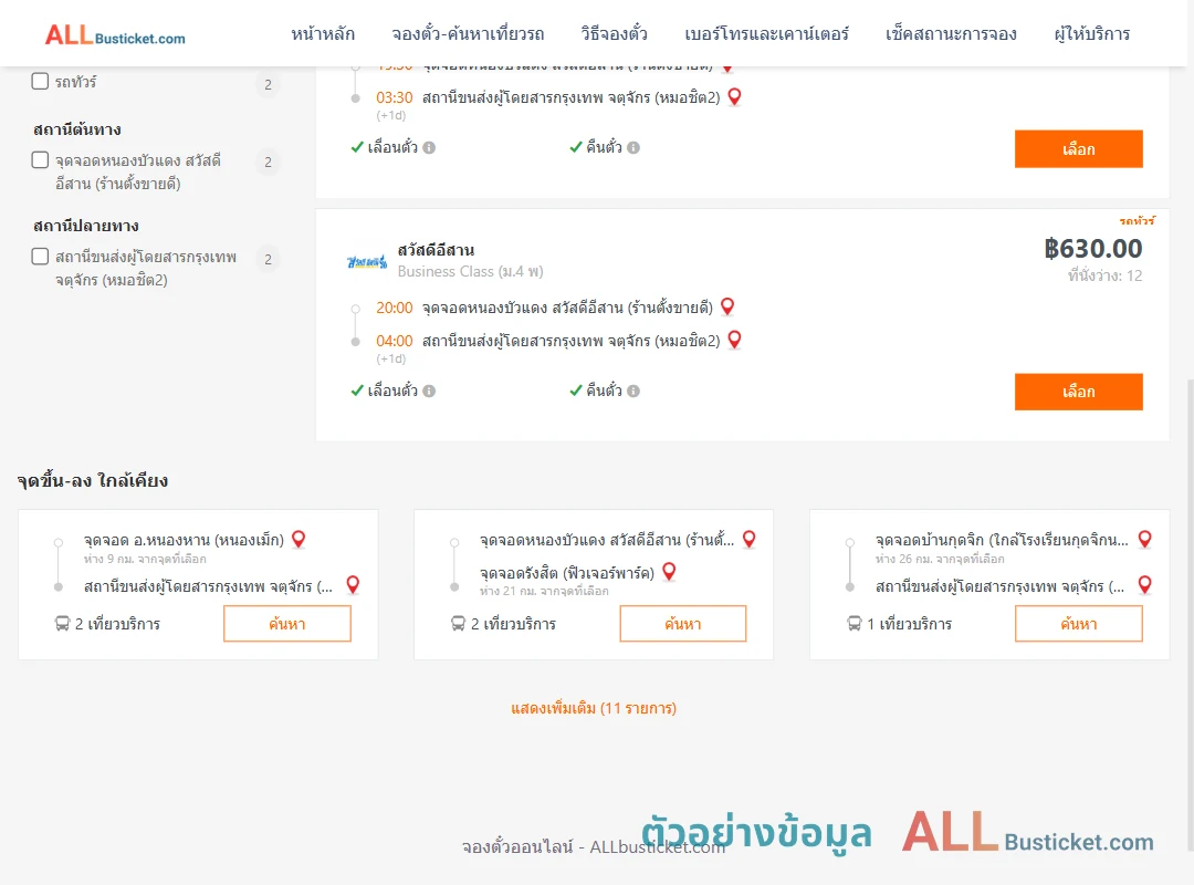 ตัวอย่างผลค้นหา หนองบัว-หมอชิต2