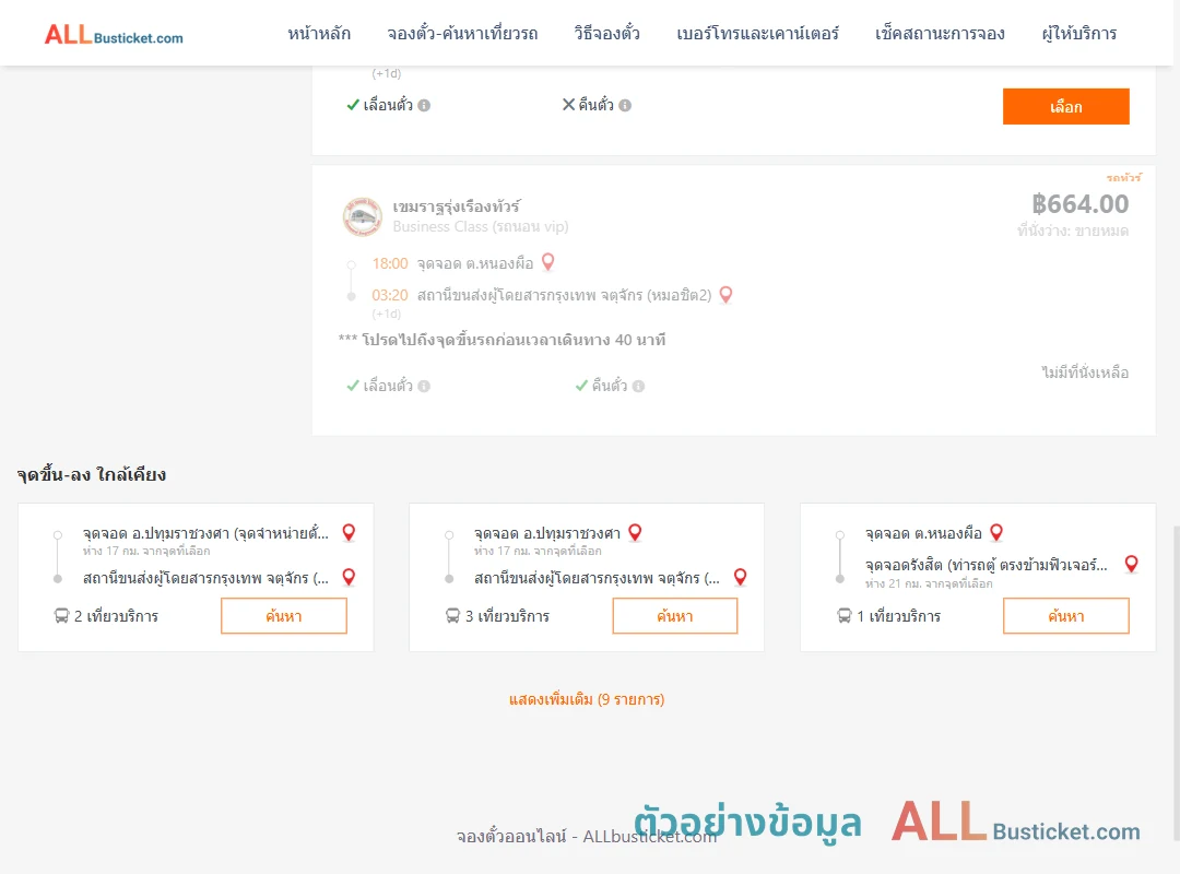 ตัวอย่างผลค้นหา หนองพือ-กรุงเทพฯ