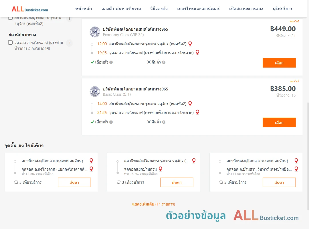 ตัวอย่างผลค้นหา หมอชิต2-กงไกรลาศ