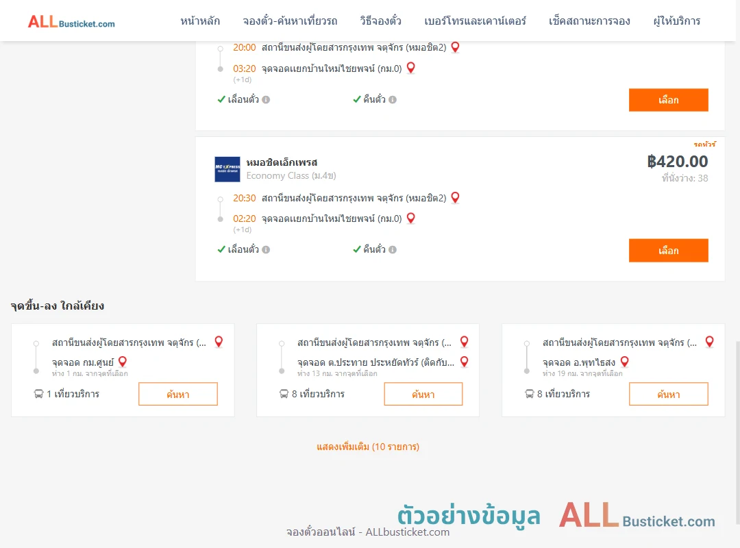 ตัวอย่างผลค้นหา หมอชิต2-กม.0เเยกบ้านใหม่ไชยพจน์
