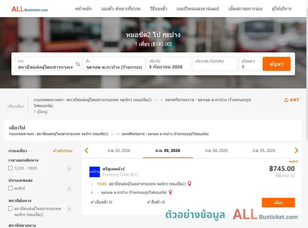 ตัวอย่างผลค้นหา หมอชิต2-กะปาง