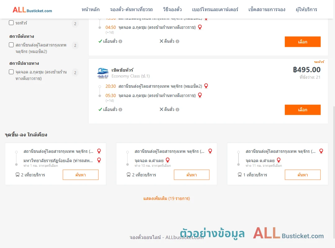 ตัวอย่างผลค้นหา หมอชิต2-กุดชุม