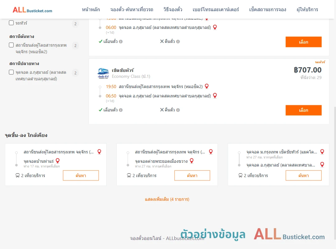 ตัวอย่างผลค้นหา หมอชิต2-กุสุมาลย์