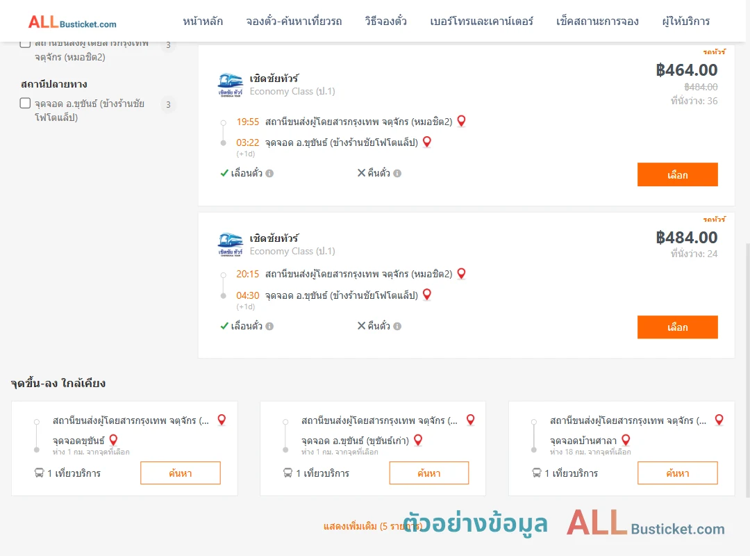 ตัวอย่างผลค้นหา หมอชิต2-ขุขันธ์