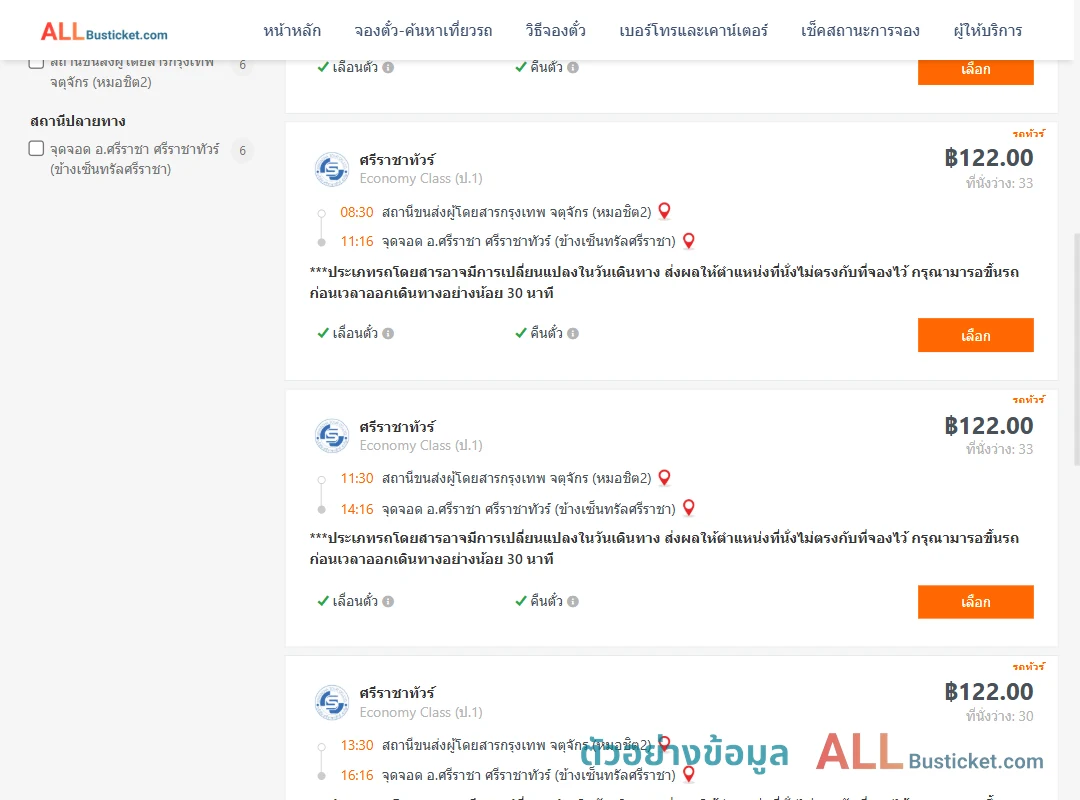 ตัวอย่างผลค้นหา หมอชิต2-ข้างเซ็นทรัลศรีราชา