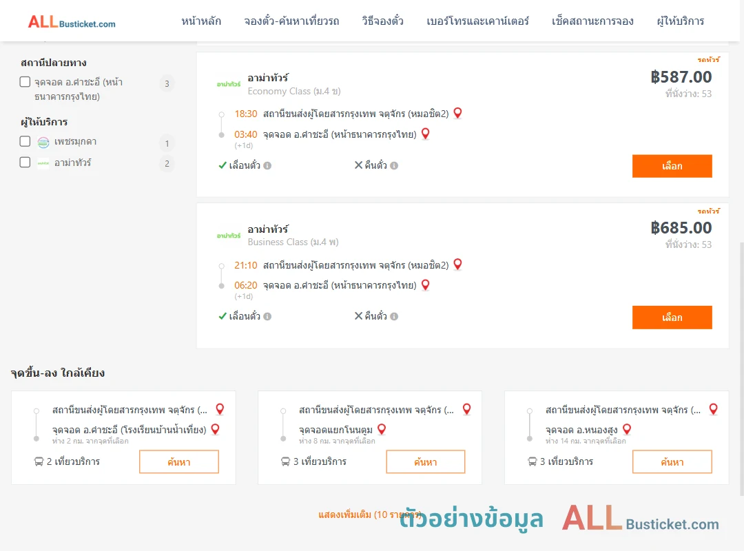 ตัวอย่างผลค้นหา หมอชิต2-คำชะอี