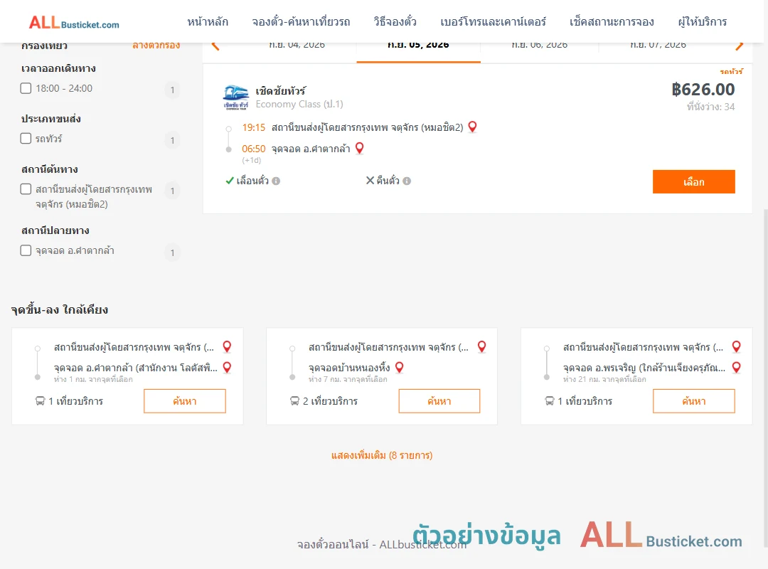 ตัวอย่างผลค้นหา หมอชิต2-คำตากล้า