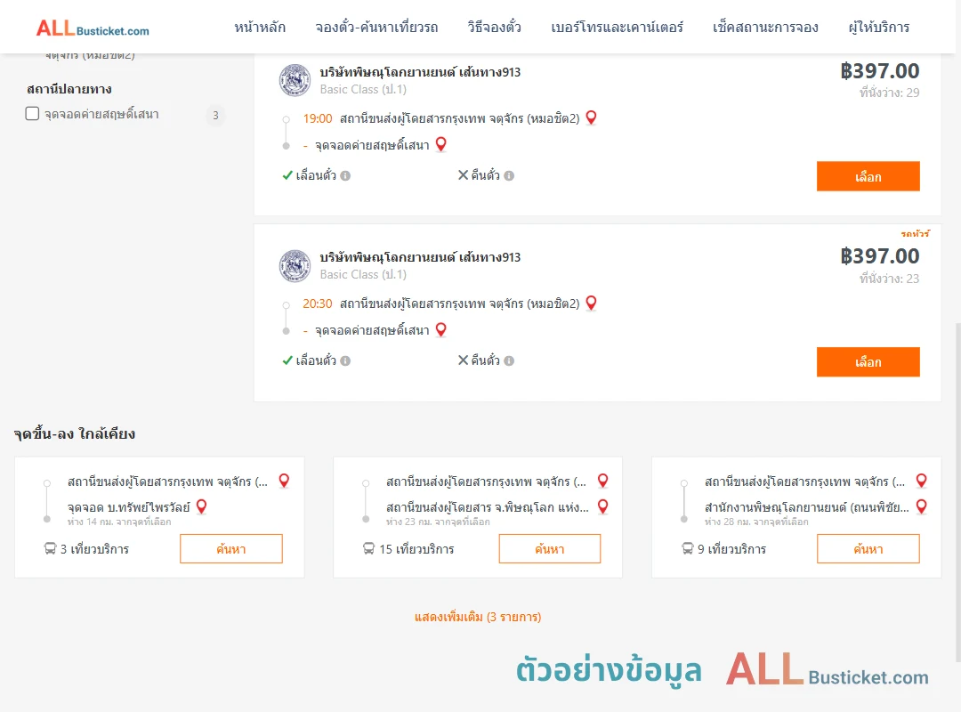 ตัวอย่างผลค้นหา หมอชิต2-ค่ายสฤษดิ์เสนา