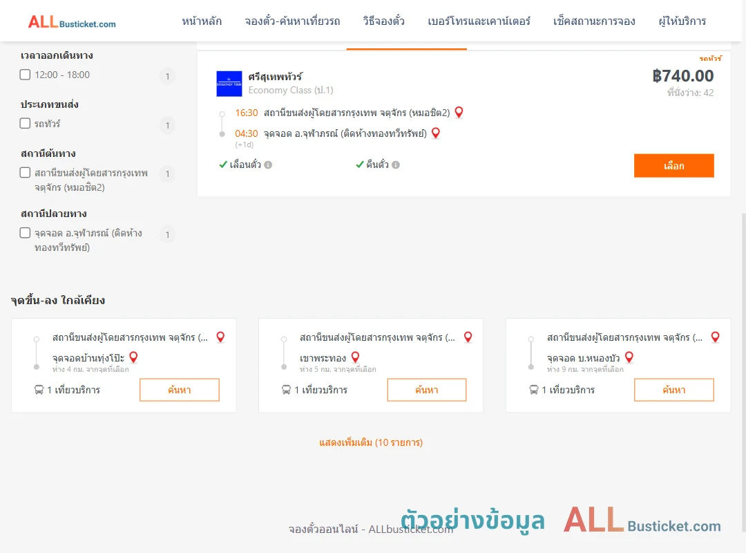 ตัวอย่างผลค้นหา หมอชิต2-จุฬาภรณ์
