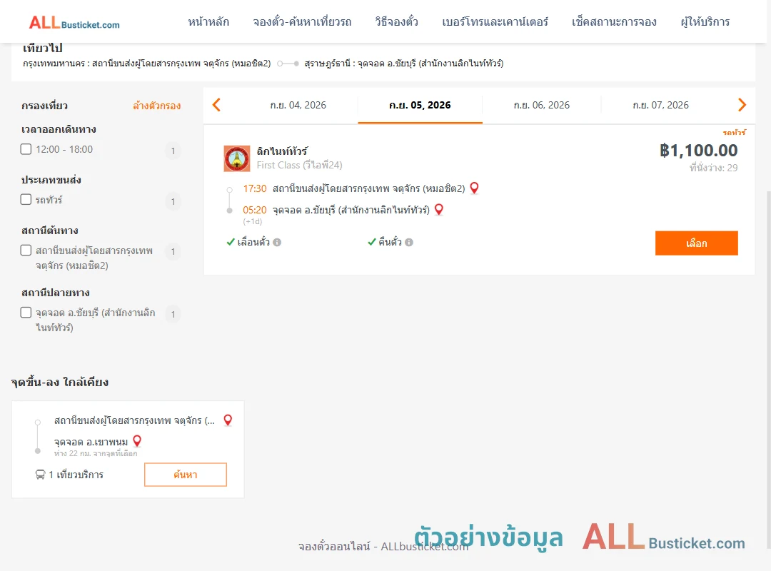 ตัวอย่างผลค้นหา หมอชิต2-ชัยบุรีสำนักงานลิกไนท์ทัว