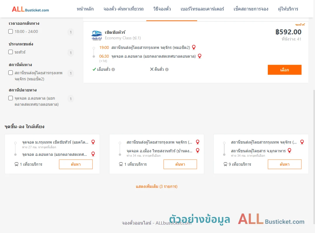 ตัวอย่างผลค้นหา หมอชิต2-ดอนตาล