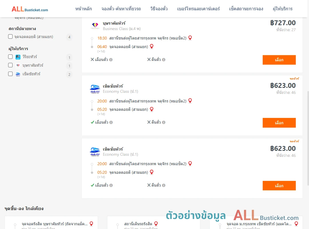 ตัวอย่างผลค้นหา หมอชิต2-ดอยติสามแยก