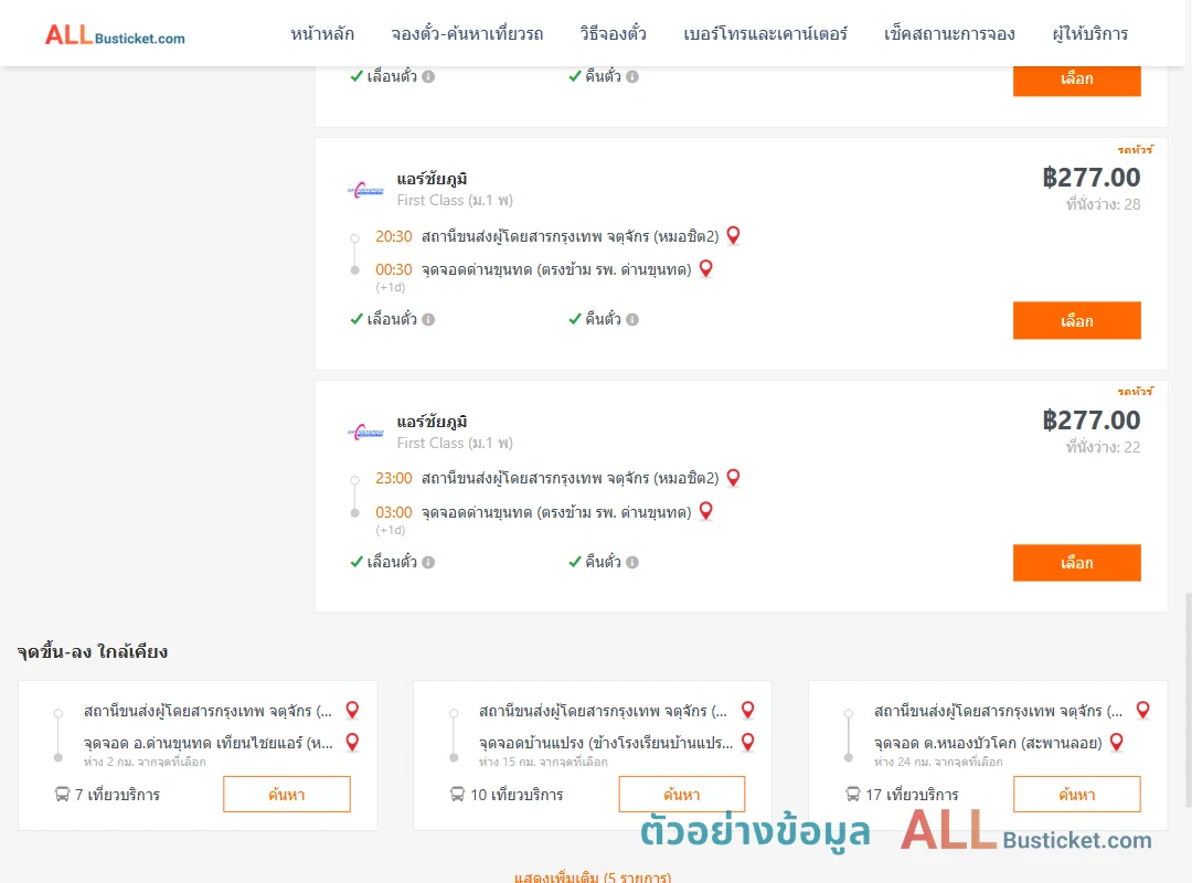 ตัวอย่างผลค้นหา หมอชิต2-ด่านขุนทด