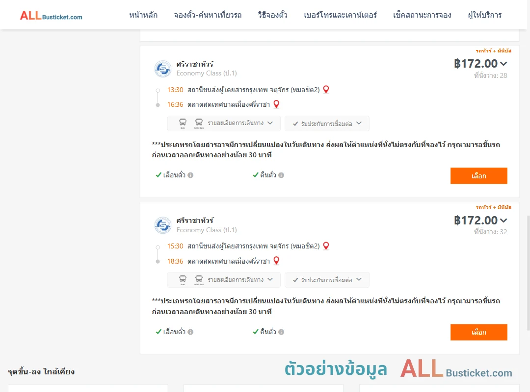 ตัวอย่างผลค้นหา หมอชิต2-ตลาดสดเทศบาลเมืองศรีราชา