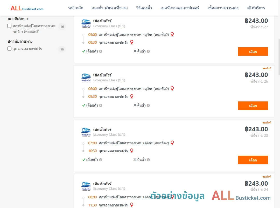 ตัวอย่างผลค้นหา หมอชิต2-ตลาดเซฟวัน