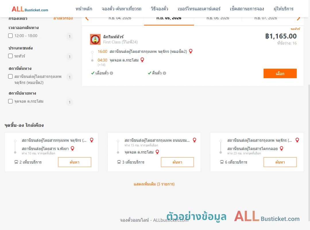 ตัวอย่างผลค้นหา หมอชิต2-ตำบลกระโสม