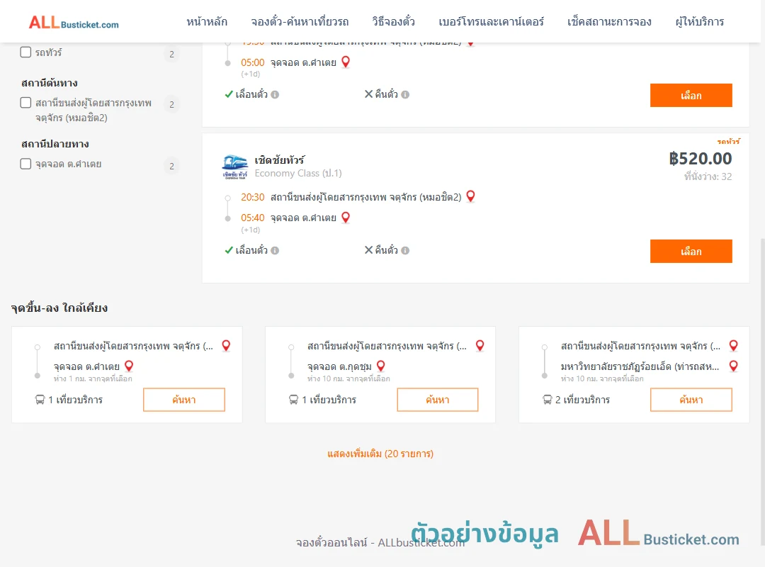 ตัวอย่างผลค้นหา หมอชิต2-ตำบลคำเตย