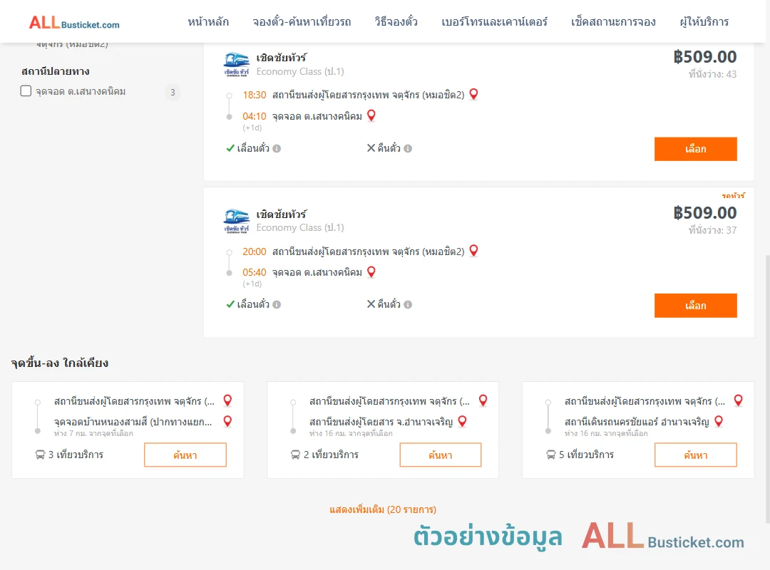 ตัวอย่างผลค้นหา หมอชิต2-ตำบลเสนางคนิคม