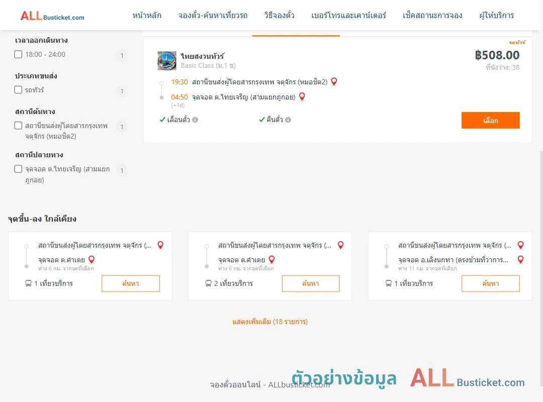 ตัวอย่างผลค้นหา หมอชิต2-ตำบลไทยเจริญสามแยกภูกอย