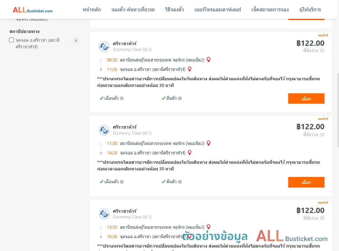 ตัวอย่างผลค้นหา หมอชิต2-ตึกคอมศรีราชา