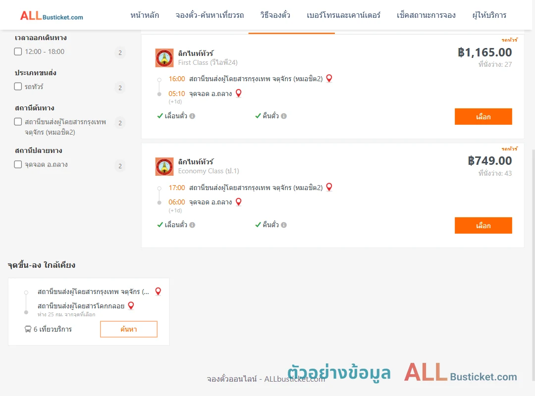 ตัวอย่างผลค้นหา หมอชิต2-ถลาง