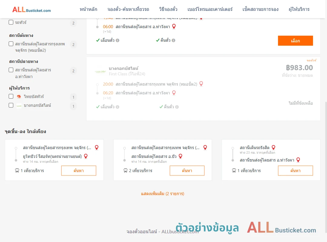 ตัวอย่างผลค้นหา หมอชิต2-ท่าวังผา