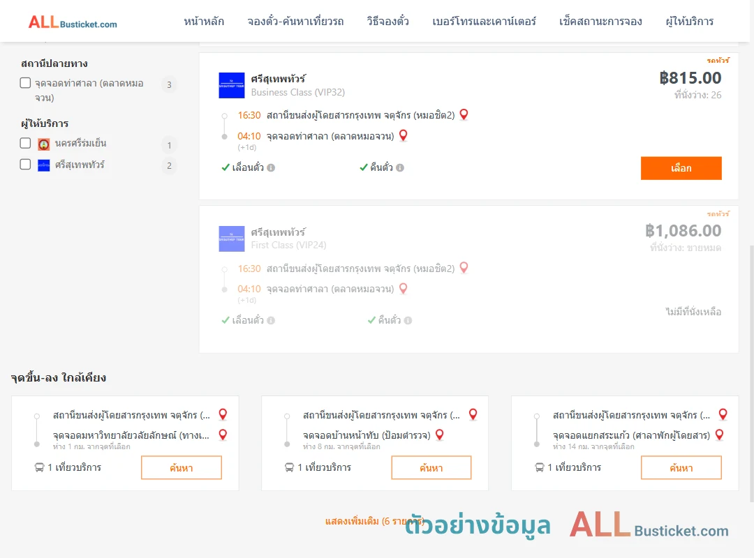 ตัวอย่างผลค้นหา หมอชิต2-ท่าศาลาตลาดหมอจวน