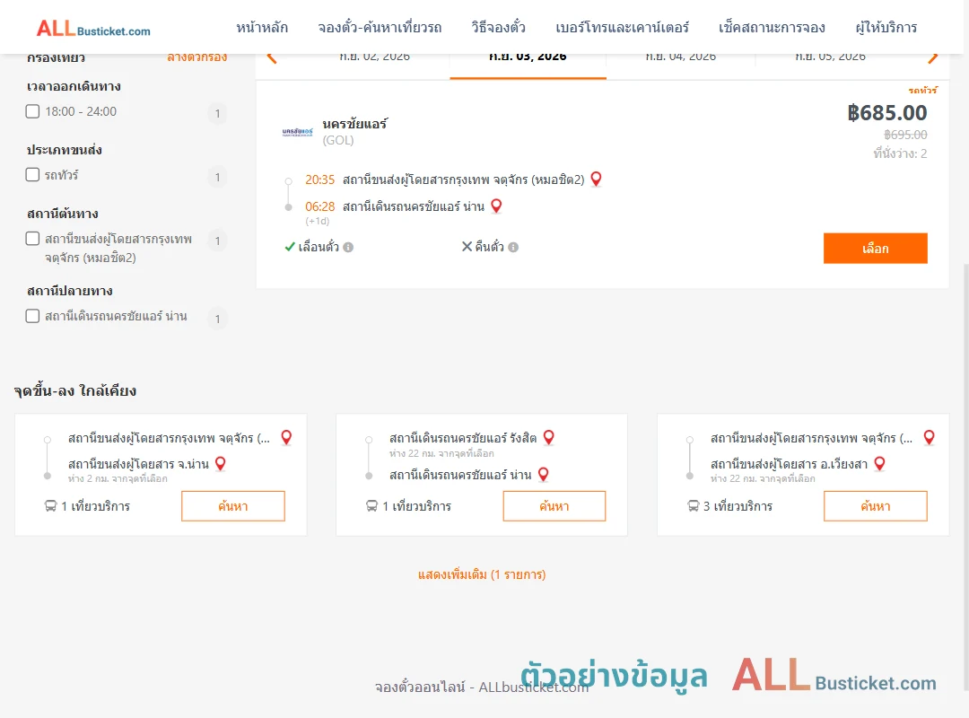 ตัวอย่างผลค้นหา หมอชิต2-นครชัยแอร์น่าน