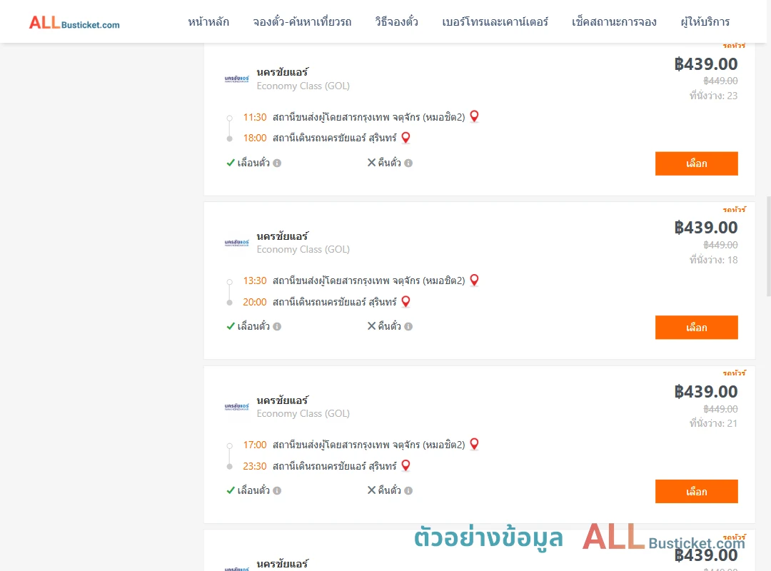 ตัวอย่างผลค้นหา หมอชิต2-นครชัยแอร์สุรินทร์