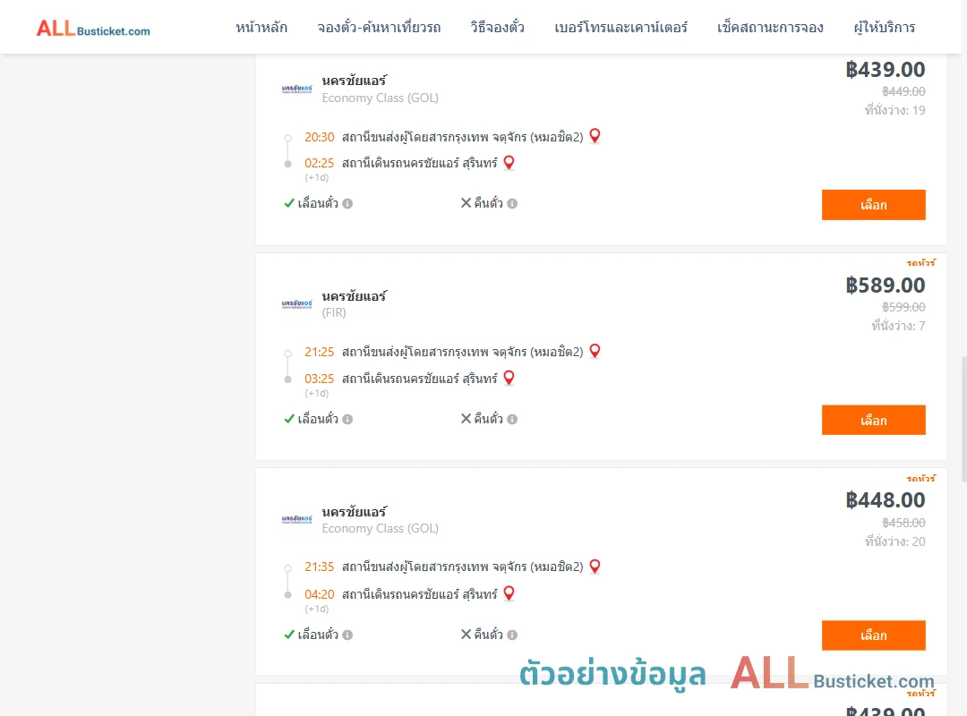 ตัวอย่างผลค้นหา หมอชิต2-นครชัยแอร์สุรินทร์