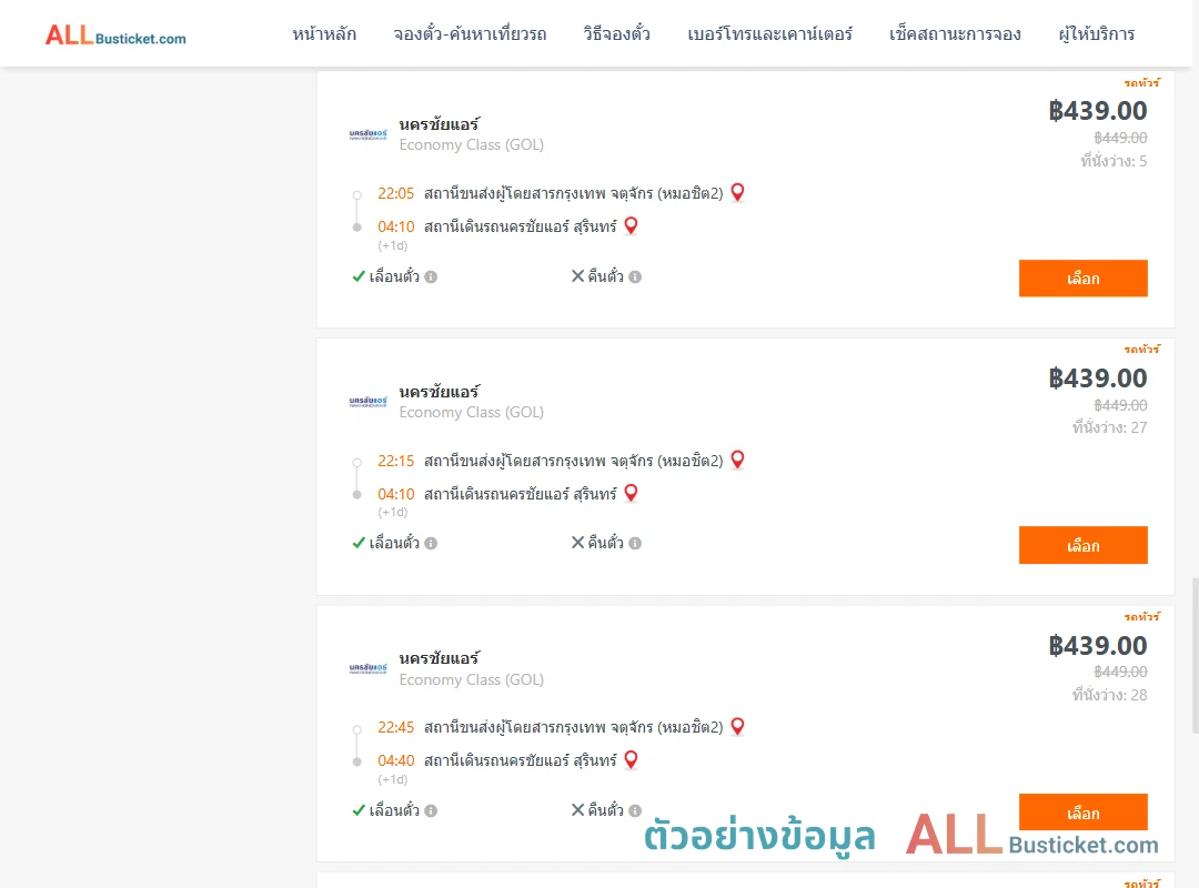 ตัวอย่างผลค้นหา หมอชิต2-นครชัยแอร์สุรินทร์