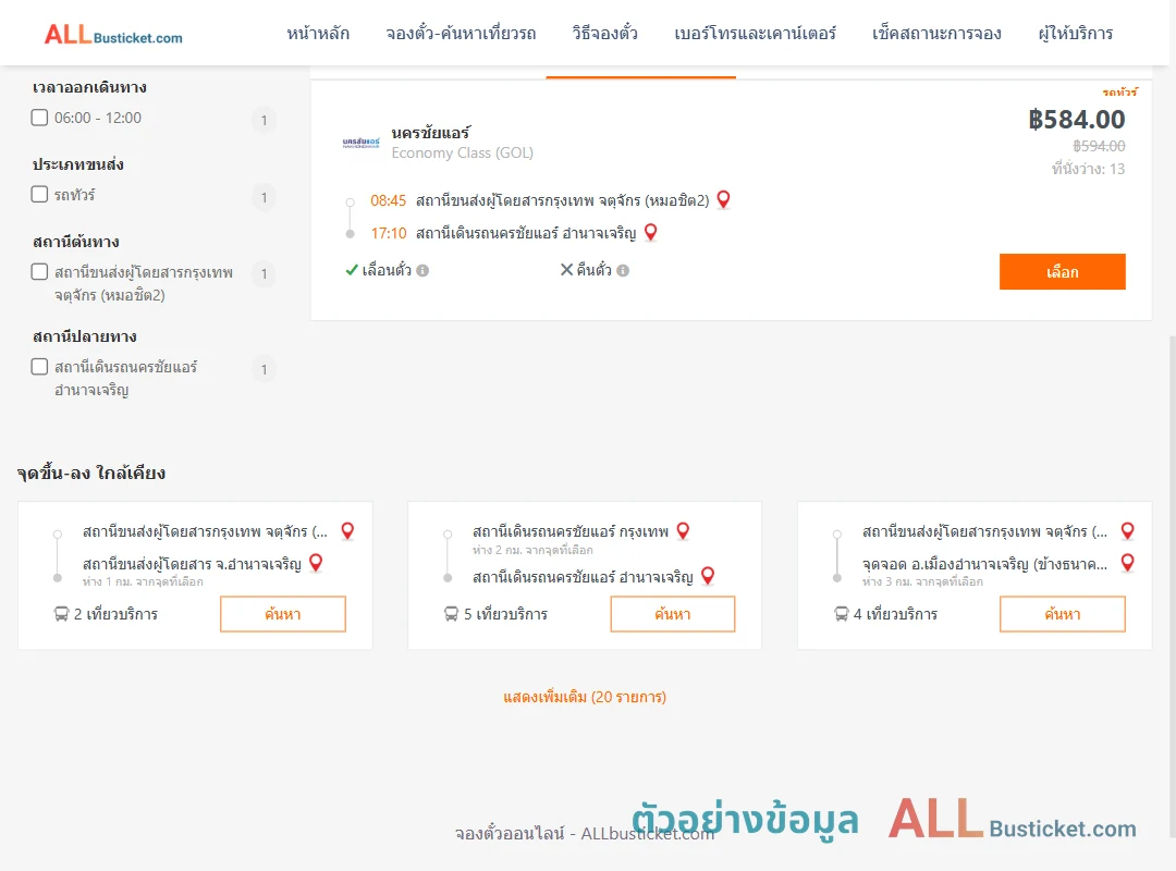 ตัวอย่างผลค้นหา หมอชิต2-นครชัยแอร์อำนาจเจริญ