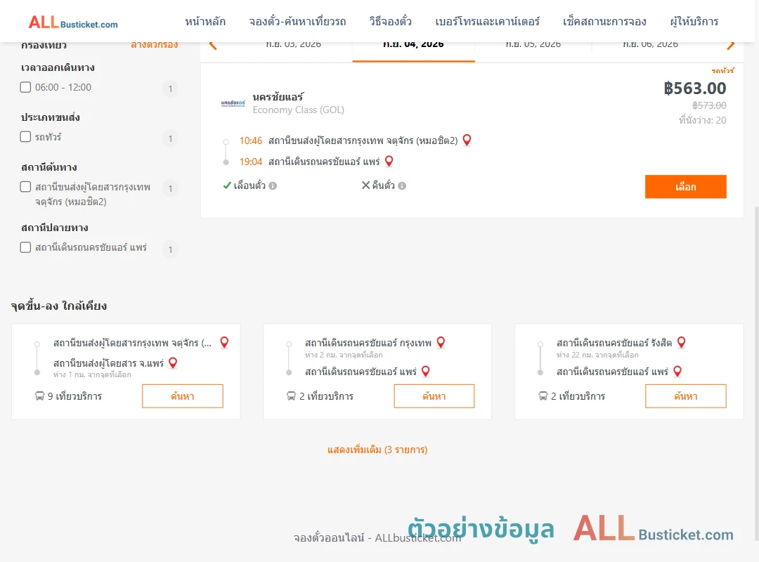 ตัวอย่างผลค้นหา หมอชิต2-นครชัยแอร์แพร่