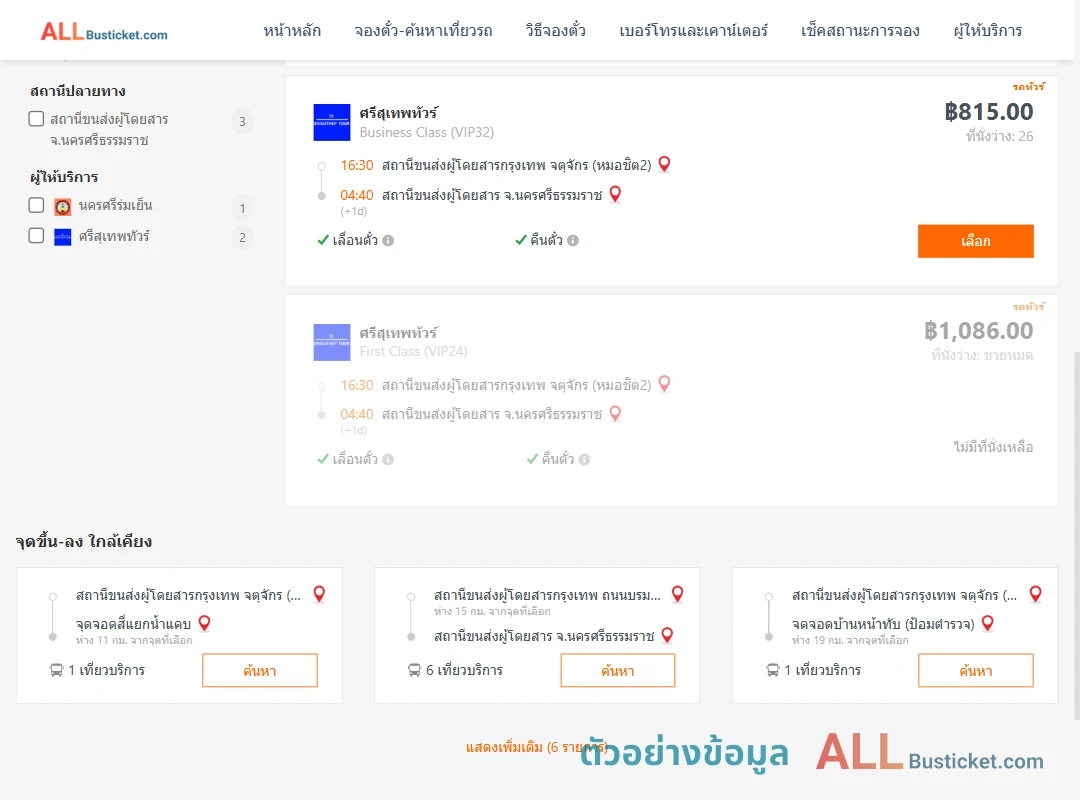 ตัวอย่างผลค้นหา หมอชิต2-นครศรีธรรมราช