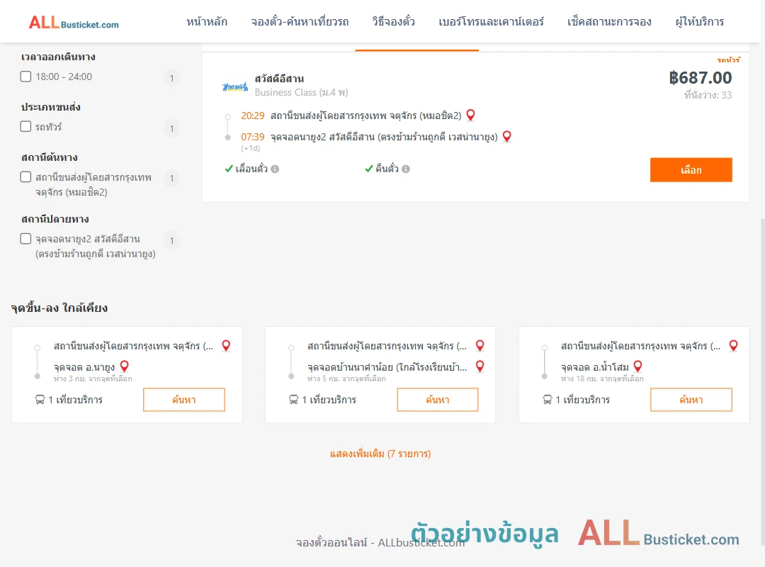 ตัวอย่างผลค้นหา หมอชิต2-นายูง2