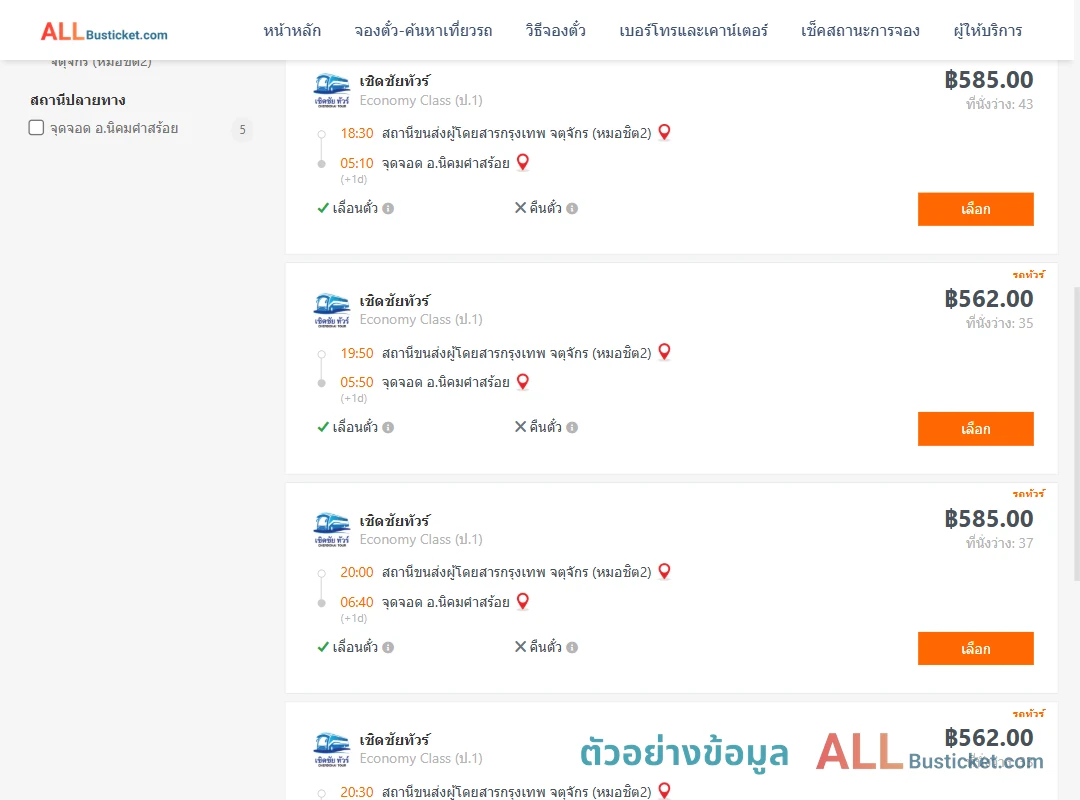 ตัวอย่างผลค้นหา หมอชิต2-นิคมคำสร้อย