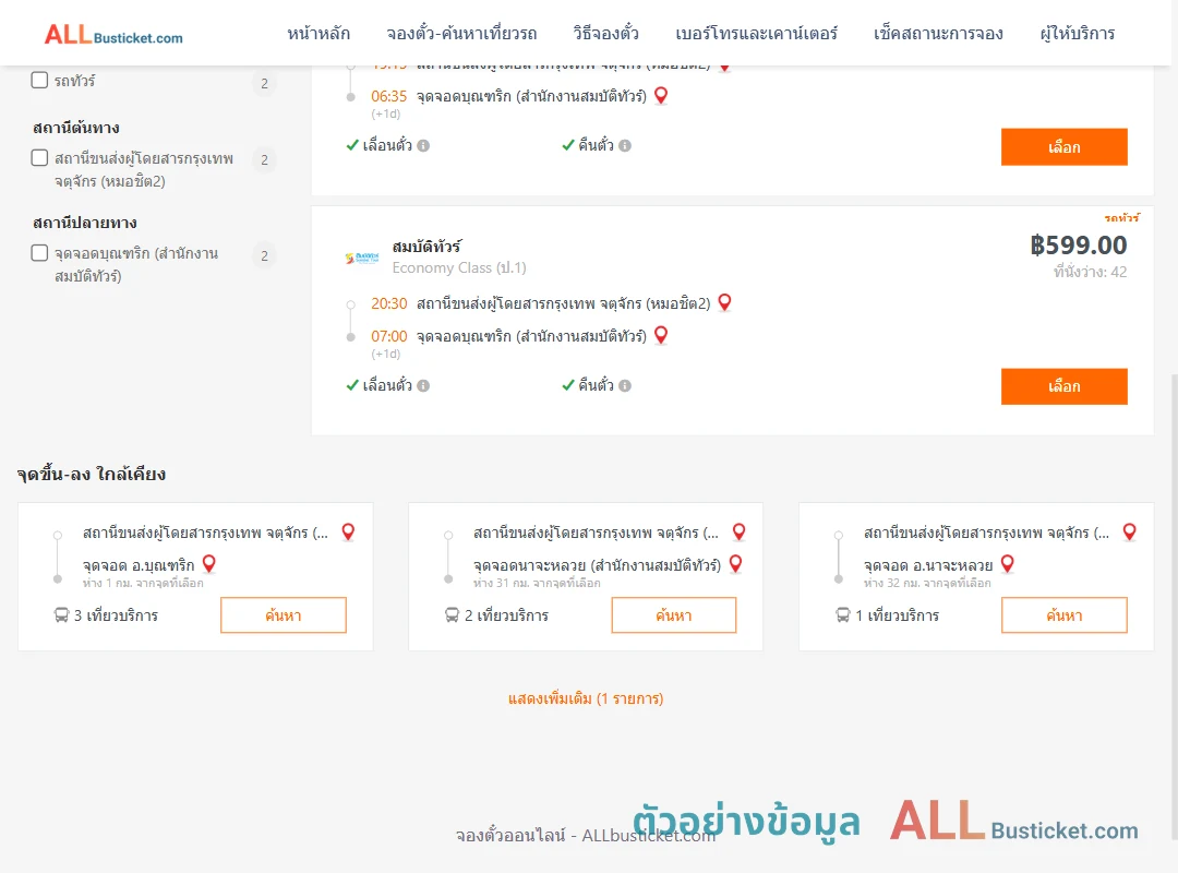 ตัวอย่างผลค้นหา หมอชิต2-บุณฑริก