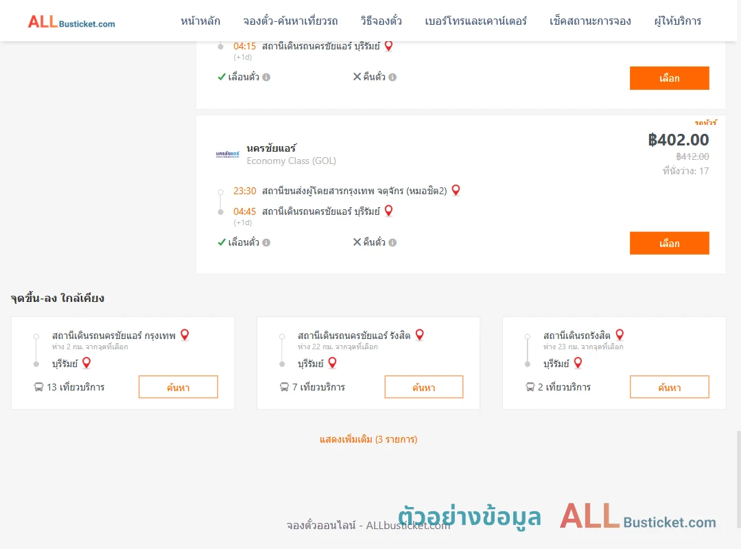 ตัวอย่างผลค้นหา หมอชิต2-บุรีรัมย์