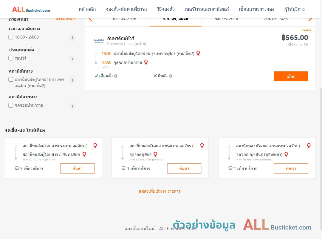 ตัวอย่างผลค้นหา หมอชิต2-บ้านกราม