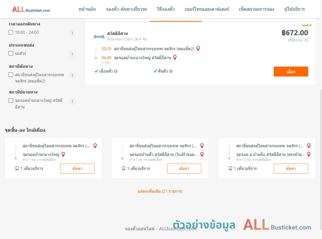 ตัวอย่างผลค้นหา หมอชิต2-บ้านกลางใหญ่