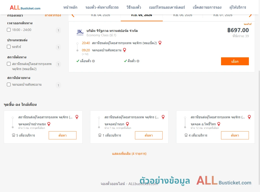 ตัวอย่างผลค้นหา หมอชิต2-บ้านคันพะลาน