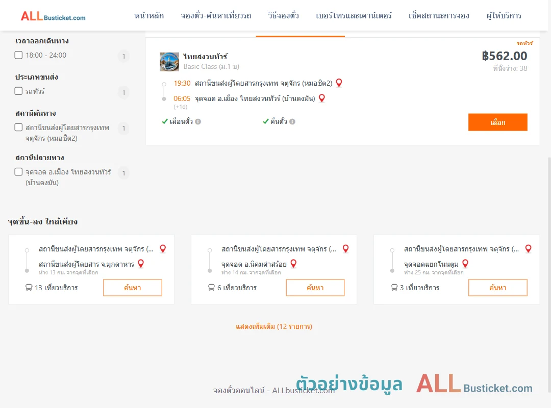 ตัวอย่างผลค้นหา หมอชิต2-บ้านดงมันไทยสงวนทัวร์