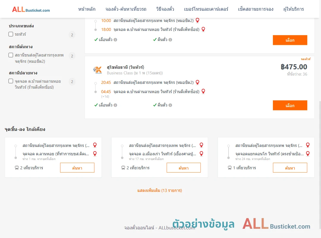 ตัวอย่างผลค้นหา หมอชิต2-บ้านด่านลานหอย