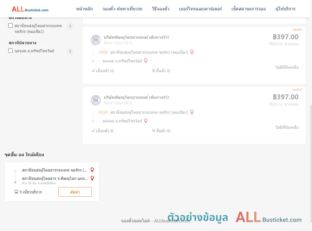 ตัวอย่างผลค้นหา หมอชิต2-บ้านทรัพย์ไพรวัลย์