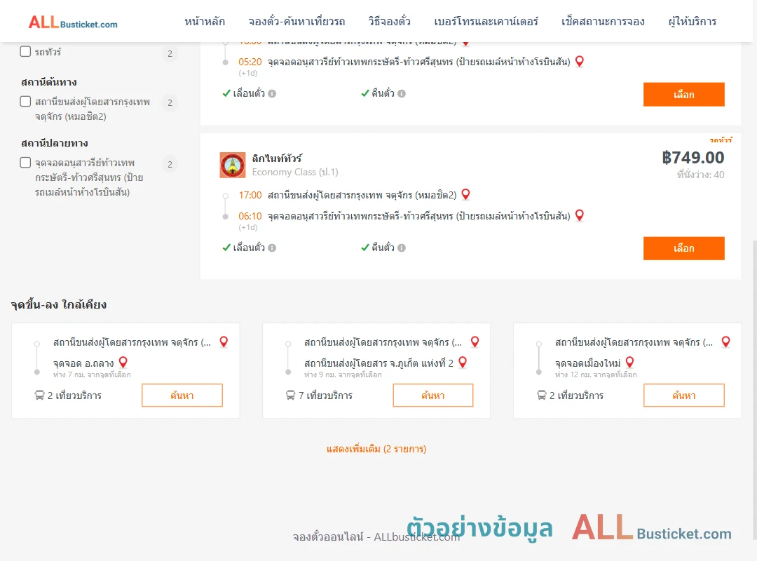 ตัวอย่างผลค้นหา หมอชิต2-บ้านท่าเรือ