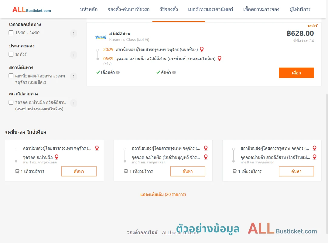 ตัวอย่างผลค้นหา หมอชิต2-บ้านผือ