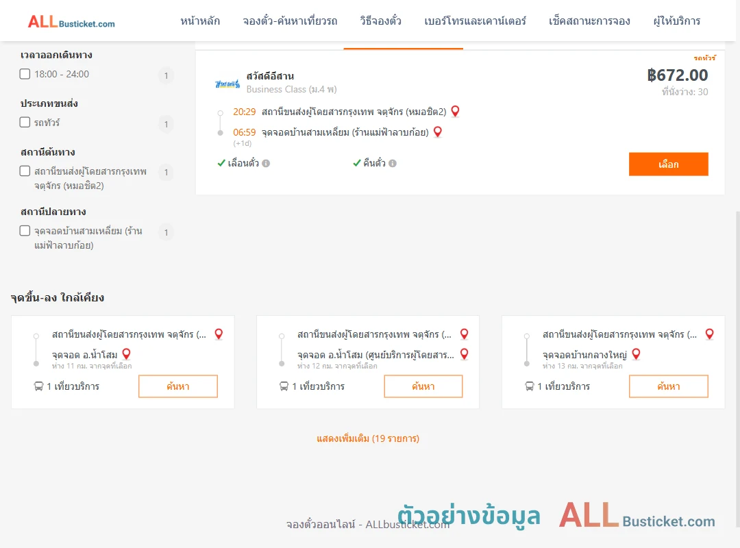 ตัวอย่างผลค้นหา หมอชิต2-บ้านสามเหลี่ยม